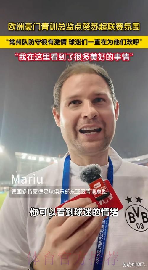 外籍教练盛赞中青赛，期待未来接轨欧洲