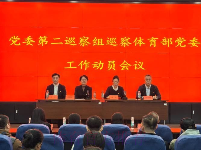 2025年国家体育总局党组巡视动员部署会召开 2025年国家体育总局党组巡视动员部署会召开