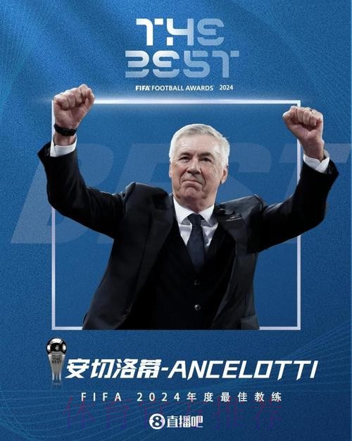 皇马官方：恭喜安切洛蒂获2024年FIFA最佳教练